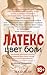 Цвет боли. Латекс (Цвет боли, #6)