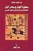 سطوة النهار وسحر الليل الفحولة وما يوازيها في التصور العربي