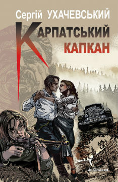 Карпатський капкан (Unknown Binding)
