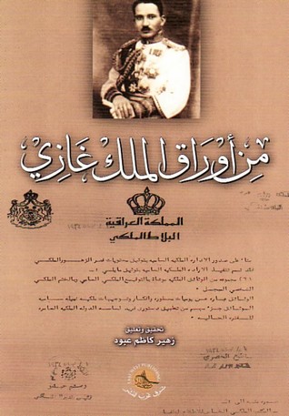 من أوراق الملك غازي (Paperback)