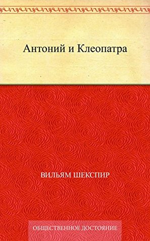 Антоний и Клеопатра