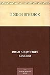 Волк и Ягнёнок (Russian Edition) Волк и Ягнёнок (Russian Edition)