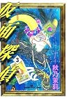 仮面探偵(3) (Japanese Edition) 仮面探偵(3) (Japanese Edition)