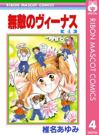 無敵のヴィーナス 4 By 椎名あゆみ