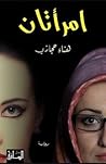 امرأتان