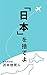 NIPPONWOSUTEYO by Hideto Tomabechi