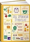 Год, прожитый пра...