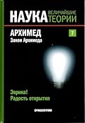 Архимед. Закон Архимеда. Эврика! Радость открытия