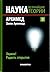 Архимед. Закон Архимеда. Эврика! Радость открытия (Наука. Величайшие теории, #7)