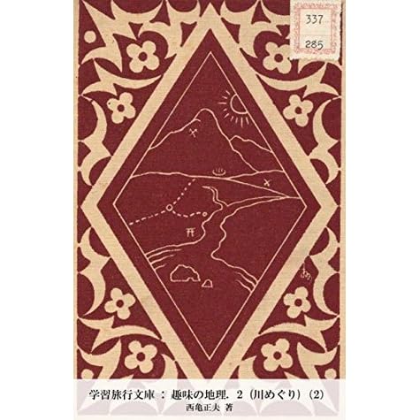 学習旅行文庫 趣味の地理 2 川めぐり 2 学習旅行文庫 趣味の地理 By 西亀正夫