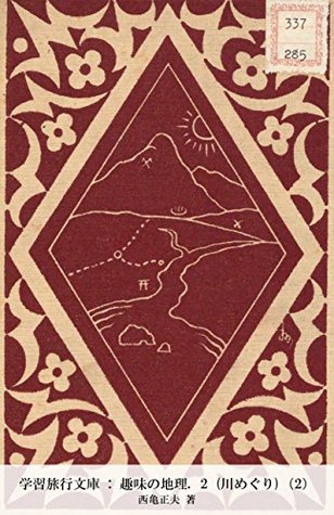 学習旅行文庫 趣味の地理 2 川めぐり 2 学習旅行文庫 趣味の地理 By 西亀正夫