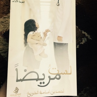 تحميل كتاب لستُ مريضاً pdf