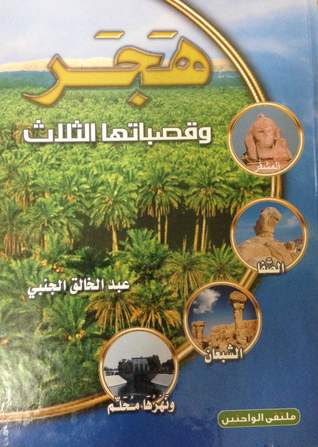 هَجَر وقصباتها الثلاث (Hardcover)