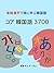 コア 韓国語 3700