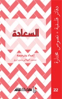 السعادة (Paperback)