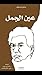 عین الجمل