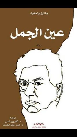 عین الجمل (Paperback)