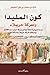 ِكون المليدا ومعركة حريملاء دراسة تاريخية شاملة لوقائع معركة ... by خالد بن سليمان الخويطر