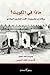 ماذا في الكويت؟ ورقات من عشرينيات القرن العشرين الميلادي by قاسم بن خلف الرويس
