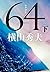 64（ロクヨン）（下）