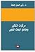 مركبات التفكير ومناهج البحث العلمي by زكي حسين جمعة