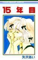 15年目 (Paperback)
