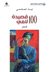 100 قصيدة لأمي