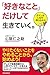 「好きなこと」だけして生きていく。 ガマンが人生を閉じ込める (Japanese Edition)