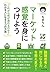 マーケット感覚を身につけよう---「これから何が売れる...