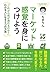マーケット感覚を身につけよう---「これから何が売れるのか?」わかる人になる5つの方法 (Japanese Edition)