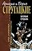 Хромая судьба by Arkady Strugatsky