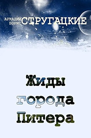 Жиды города Питера (Russian Edition)