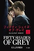 フィフティ・シェイズ・オブ・グレイ〔上〕