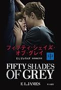 フィフティ・シェイズ・オブ・グレイ〔中〕