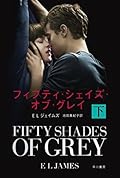 フィフティ・シェイズ・オブ・グレイ〔下〕