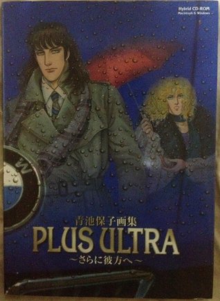 PLUS ULTRA さらに彼方へ−青池保子画集 [Plus Ultra: Sarani Kanata e Aoike Yasuko Gashuu]