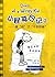 Diary of A Wimpy Kid 2-Who Touched Thousand Year Old Cheese (Chinese Edition)