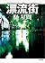 漂流街 (徳間文庫) (Japanese Edition)