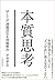 本質思考―ＭＩＴ式課題設定＆問題解決 (Japanese Edition)