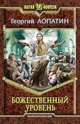 Божественный уровень