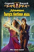 Лукоморье. Выпуск боевого мага