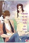 Camelot No.10 กระซิบหัวใจอุ่นไอรัก