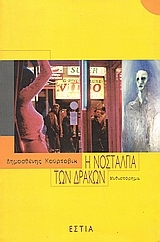 Η νοσταλγία των δράκων (Paperback)