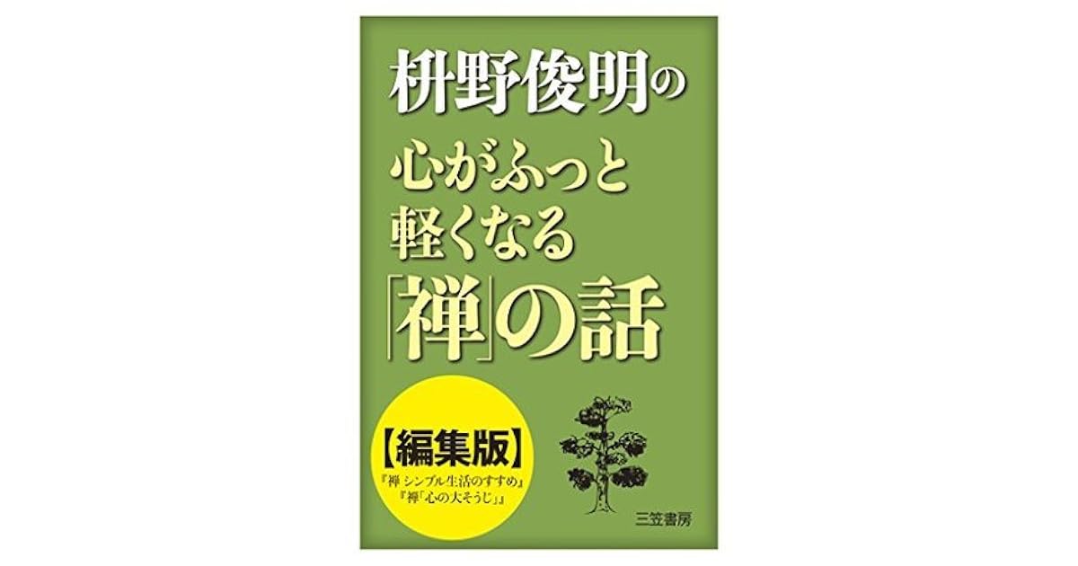 枡野俊明の心がふっと軽くなる 禅 の話 編集版 By Shunmyō Masuno