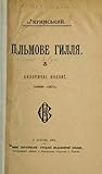 Пальмове гилля. Екзотичні поезиї by Агатангел Кримський Пальмове гилля. Екзотичні поезиї by Агатангел Кримський