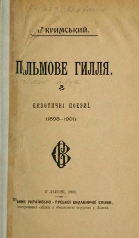 Пальмове гилля. Екзотичні поезиї (1898-1901)