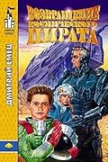 Возвращение космического пирата