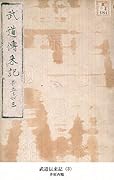 武道伝来記（3） (国立図書館コレクション)
