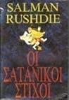 Οι σατανικοί στίχοι