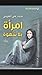امرأة بلا شهوة